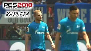 PES 2018 КАРЬЕРА "УЧИМСЯ ИГРАТЬ" #2 Первые проблемы