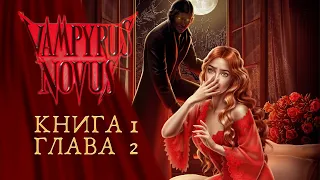 НОВЫЙ ЭТАП ЖИЗНИ|Vampyrus novus|Книга 1 глава 2|Лига мечтателей