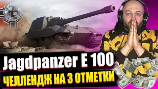 Jagdpanzer E 100 / Челлендж на 3 отметки / Новый сериал