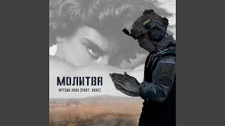 Молитва (feat. Абіє)