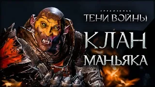 Middle-earth: Shadow of War - Фейл клана желтых орков!