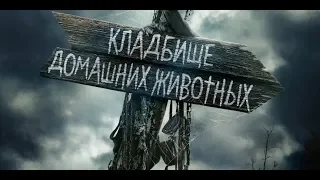 Фильм Кладбище домашних животных (2019) - трейлер на русском языке