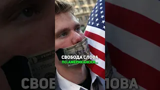 Миф о свободе слова в Америке 🇺🇲