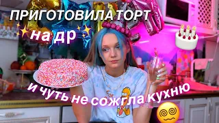 Пыталась приготовить ТОРТ на ДЕНЬ РОЖДЕНИЯ *минус кухня*