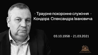 Траурне похоронне служіння Олександра Івановича Кондора