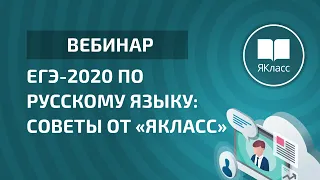 Вебинар «ЕГЭ-2020 по русскому языку: советы от «ЯКласс»