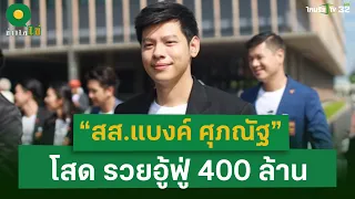 มดดำย้ำ! “สส.แบงค์ ศุภณัฐ” สถานะ “โคตรโสด” เปิดกรุ รวยอู้ฟู่ 400 ล้าน l ข่าวใส่ไข่ | ThairathTV