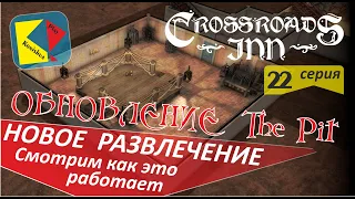 Crossroads Inn #22_hard Новое развлечение_смотрим как это работает