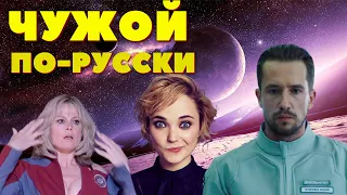 Треш Обзор - Звездный разум ( Чужой по-русски  )