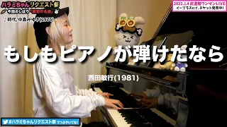 【ハラミちゃん】もしもピアノが弾けたなら/西田敏行【2021/08/18 】【作業用BGM】