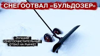 Снегоотвал Бульдозер - идеально почистит снег на Вашем участке! Отличная лопата на колесах и скребок