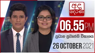 අද දෙරණ රාත්‍රී 06.55 ප්‍රධාන පුවත් විකාශය   - 2021.10.26 | Ada Derana Prime Time News Bulletin