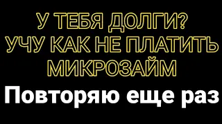 КАК НЕ ПЛАТИТЬ МИКРОЗАЙМ. ЭТО НЕ МОШЕННИЧЕСТВО,  А ПРАКТИКА. ПРОВЕРЕНО НЕОДНОКРАТНО НА СЕБЕ