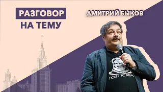 Разговор на тему / Дмитрий Быков / душнилы: кто они и почему их так много // 23.11.21