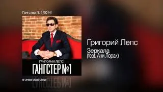 Григорий Лепс - Зеркала (feat. Ани Лорак) - Гангстер №1 /2014/