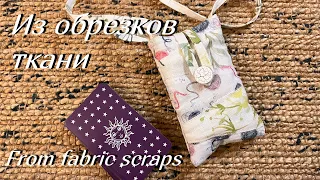 Как сшить простую стеганую сумку для карт Таро  / How to sew simple quilted Tarrot cards bag