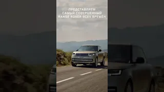 Новый Range Rover. Ультрасовременный и роскошный. #Shorts