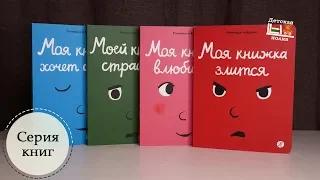 Моя книжка: серия книг об эмоциях ребенка 3+ | Детская книжная полка