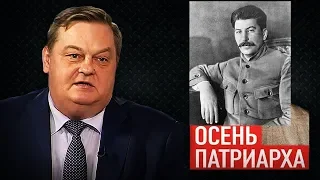 Осень Патриарха  (Е Спицын) - Сталин - Citadel TV 21