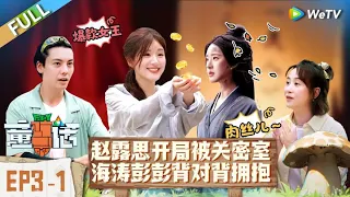 第3期-上：梦回星汉！赵露思开启荒岛变形记丨《童话》The Fairy Tales EP3-1 FULL