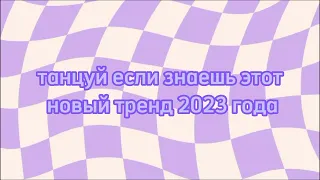 ~танцуй если знаешь этот новый тренд 2023 года~