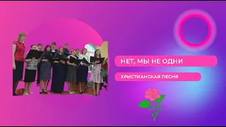 Христианская песня Нет, мы не одни