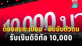 คลัง เผย ต้องลงทะเบียน - ยืนยันตัวตน รับเงินดิจิทัล 10,000 บาท | โชว์ข่าวเช้านี้ | 11 ต.ค.66