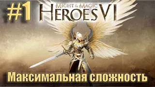 Прохождение Heroes of Might and Magic 6. Кампания. Максимальная сложность. Знакомство. #1