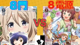 【WS対戦】ミリマス（8電源）VSごちうさ（8門）「ヴァイスシュヴァルツ」