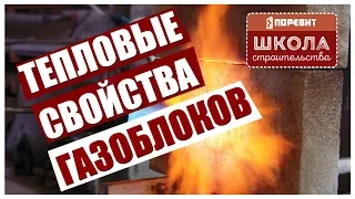 ГОРИТ ЛИ ГАЗОБЕТОН? Жгем блок газовой горелкой в течение 5 минут!