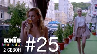 Киев днем и ночью - Серия 25 - Сезон 2