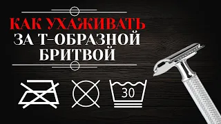 Как ухаживать за т-образной бритвой. Как мыть, хранить и нужно ли разбирать.