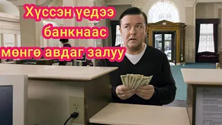 Худлаа ярьдаггүй ертөнцөд ганцаархнаа үлээгээд сурчих үед...