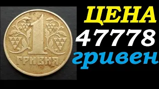 ✔ИЩЕМ МОНЕТЫ 1 ГРИВНА ПРОДАНА за 47778 гривен! ✔ Цены на монеты Украины бьют рекорды / нумизматика