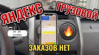 Яндекс Грузовой / 2 дня заказов нет /