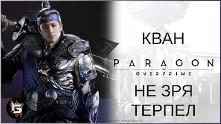 Кван. Не зря терпел - Paragon: The Overprime