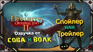 Divinity Original Sin 2 - Двухголосная русская озвучка.