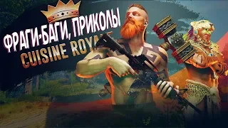 Cuisine Royale - Баги, Фраги и Приколы [Нарезка]