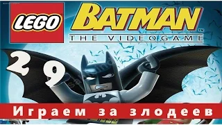 LEGO Batman Прохождение за злодеев  |  Часть 29 HD 1080p