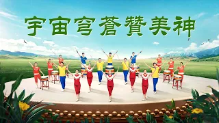基督教會舞蹈《宇宙穹蒼贊美神》【中國鼓】