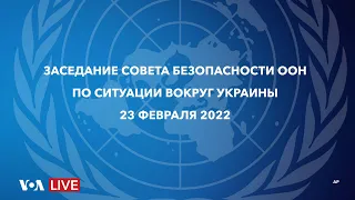 СПЕЦИАЛЬНЫЙ ЭФИР “ГОЛОСА АМЕРИКИ” ПО СИТУАЦИИ В УКРАИНЕ 23 ФЕВРАЛЯ 2022