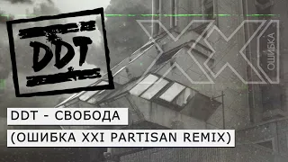 ДДТ - СВОБОДА (ОШИБКА XXI partisan remix)