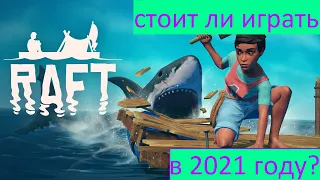 СТОИТ ЛИ ИГРАТЬ В Raft В 2021 ГОДУ? ВСЕ ПЛЮСЫ И МИНУСЫ!