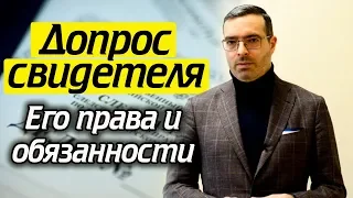 Допрос: как правильно вести себя свидетелю? | Права и обязанности свидетеля на допросе