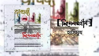 Shironamhin | Hashimukh (Official Audio) | #bangla Song