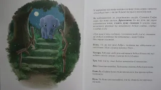 Слоненя , яке хотіло заснути Казка українською на добраніч слухати