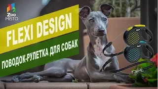 Flexi DESIGN поводок-рулетка для собак | Обзор рулетки-поводка Flexi DESIGN