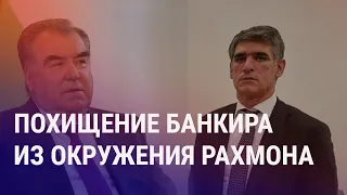 Похищение банкира в Таджикистане. РФ не запрашивала помощь ОДКБ. Казахстан не готов к зиме | АЗИЯ