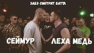 Забэ смотрит баттл Леха Медь/Сеймур. Versus GAZ.