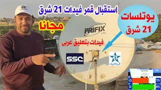 استقبال قمر يوتلسات 21 شرق Eutelsat (21.6°E) بتعليق عربى بكل سهولة